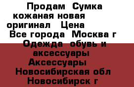 Продам. Сумка кожаная новая max mara оригинал › Цена ­ 10 000 - Все города, Москва г. Одежда, обувь и аксессуары » Аксессуары   . Новосибирская обл.,Новосибирск г.